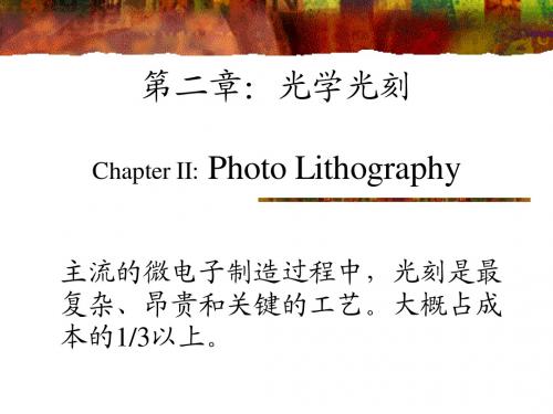 第二章-1(光学光刻技术)