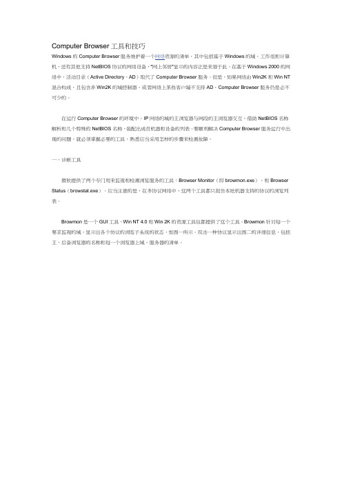 Computer Browser工具和技巧
