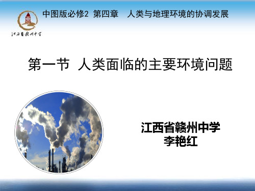 高中地理课件-4.1人类面临的主要环境问题