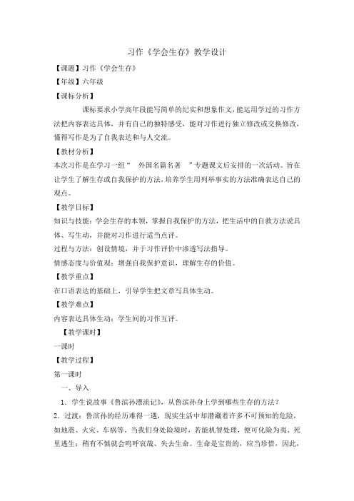 六年级下册语文教案-习作四  学会生存  人教新课标