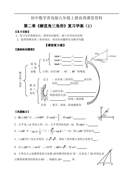 初中数学青岛版九年级上册高效课堂资料教案：第2章《解直角三角形》复习学案(1)