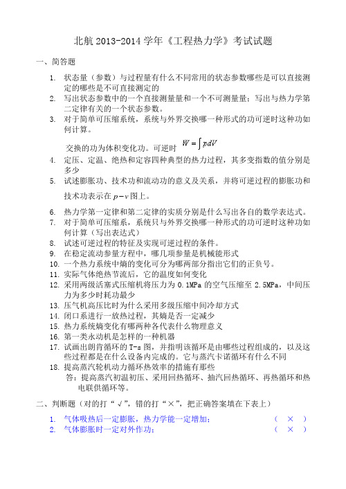 北航工程热力学参考题