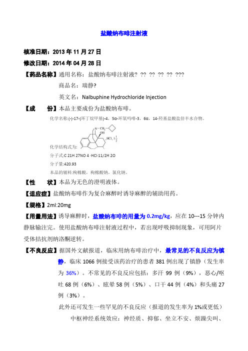 盐酸纳布啡注射液说明书
