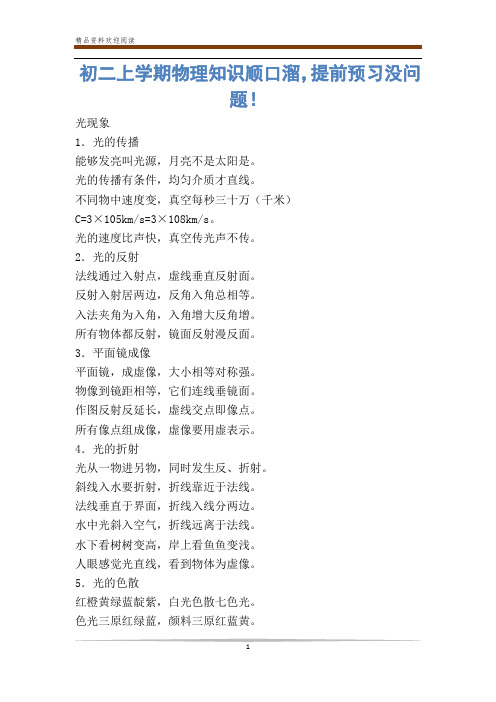 初二上学期物理知识顺口溜,提前预习没问题!
