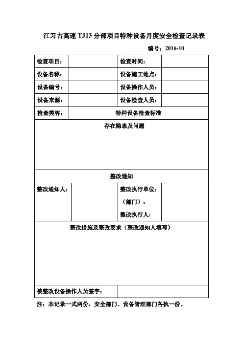 特种设备月度安全检查模版