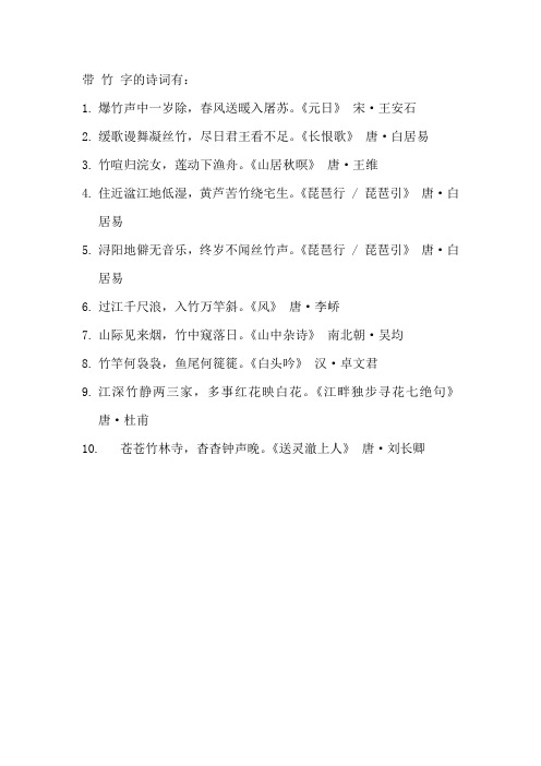 带 竹 字的诗词