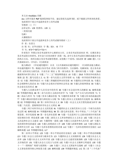 2011年党政领导干部公开选拔和竞争上岗考试辅导教材(上下册)文库
