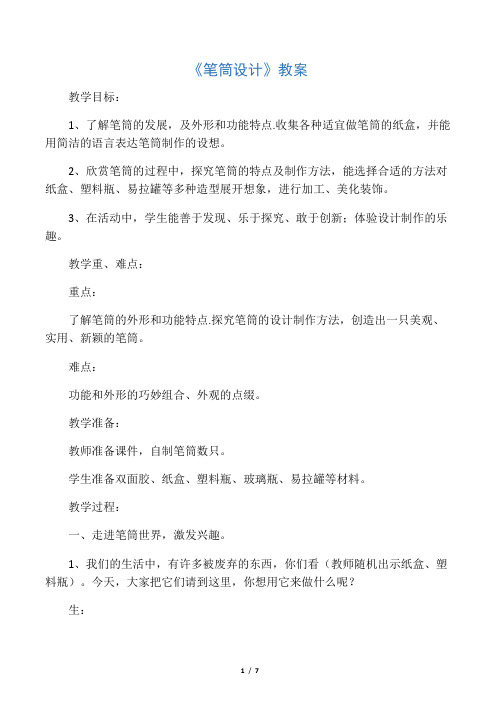 《笔筒设计》教案1