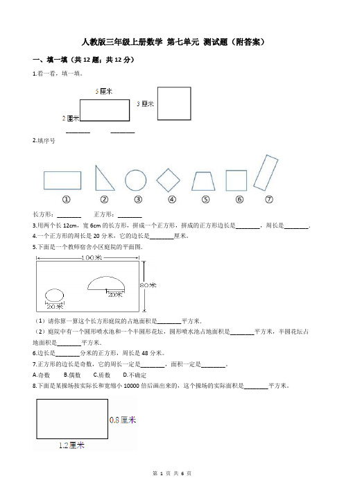 人教版三年级上册数学 第七单元 测试题(附答案)