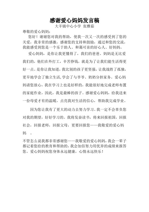 写给爱心妈妈的感谢信 正版