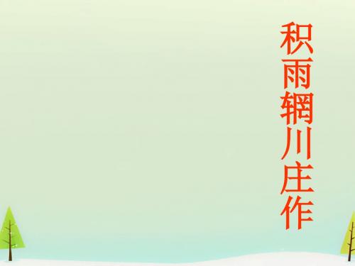 第2单元《积雨辋川庄作》ppt课件全面版
