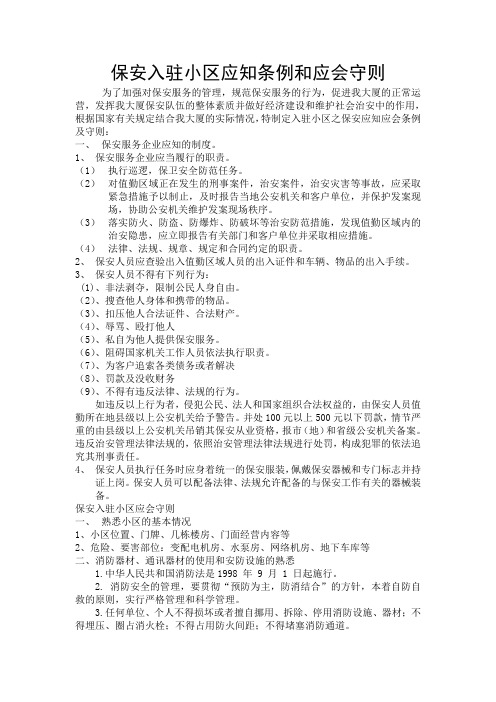 保安队伍入住小区应知应会(大厦的)