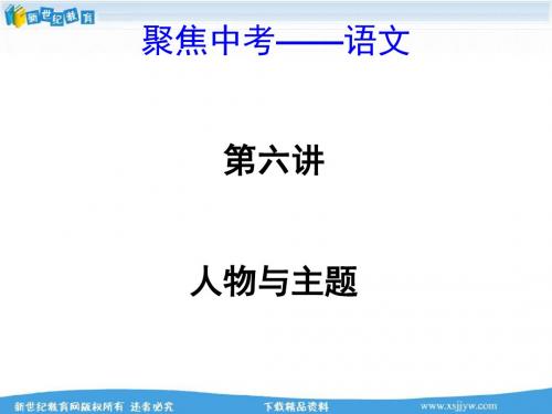 2014中考语文总复习(经典回放点拔 考点解读回放 考点跟踪突