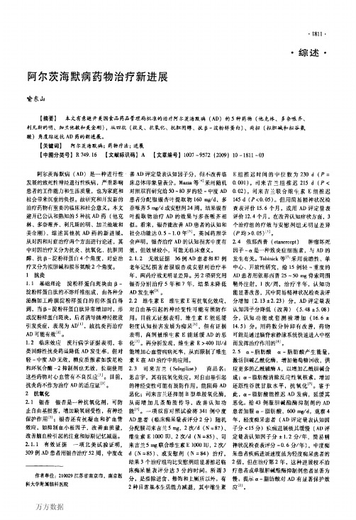 阿尔茨海默病药物治疗新进展