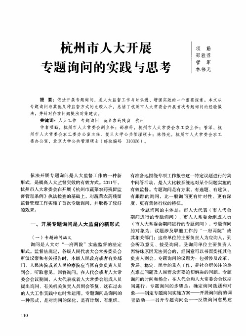 杭州市人大开展专题询问的实践与思考