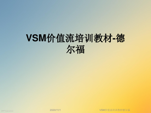 VSM价值流培训教材德尔福