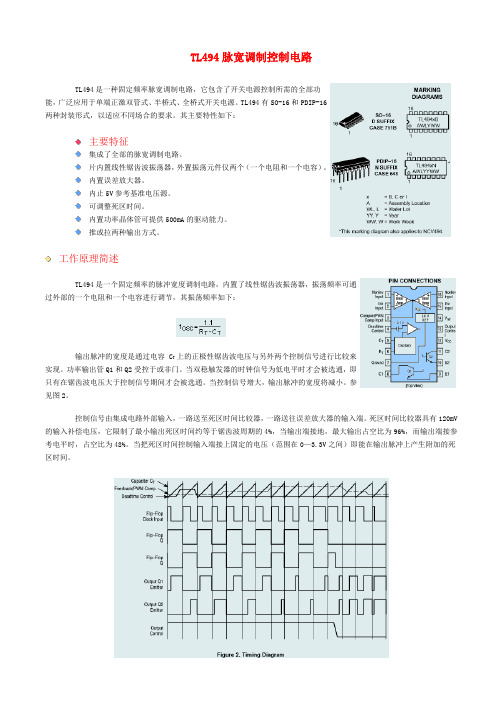 TL494脉宽控制电路要点
