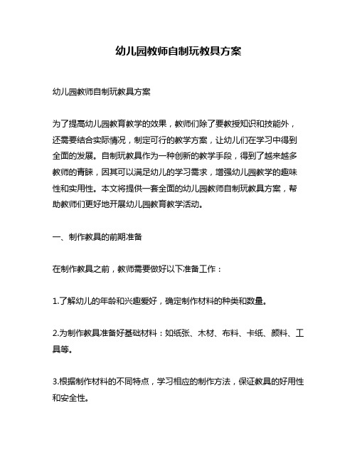 幼儿园教师自制玩教具方案