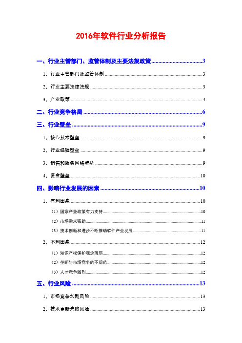 2016年软件行业分析报告