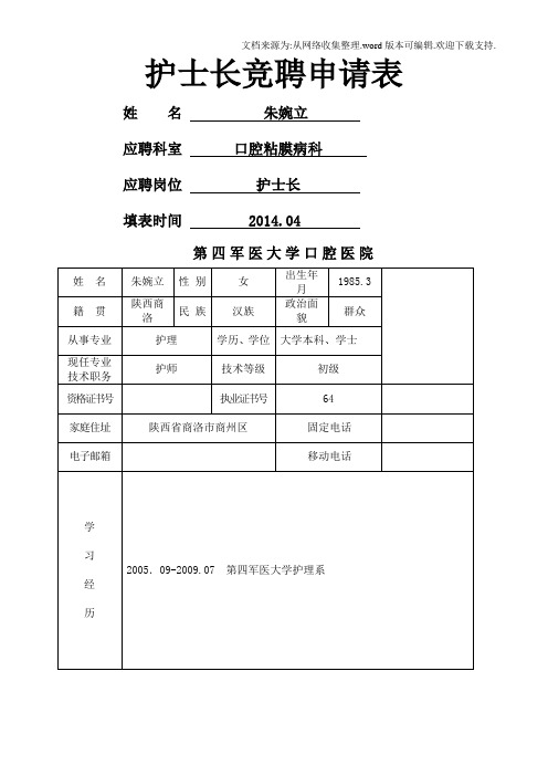 护士长竞聘申请表格