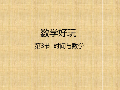 北师大版2020-2021学年三年级数学上册 第3节  时间与数学课件