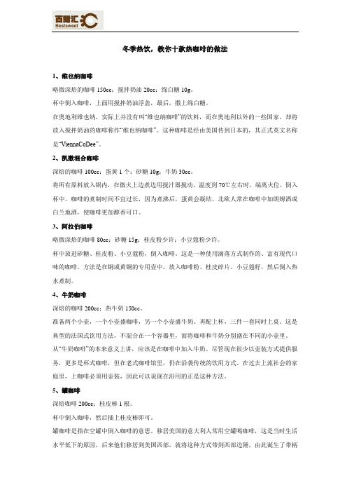 冬季热饮,教你十款热咖啡的做法