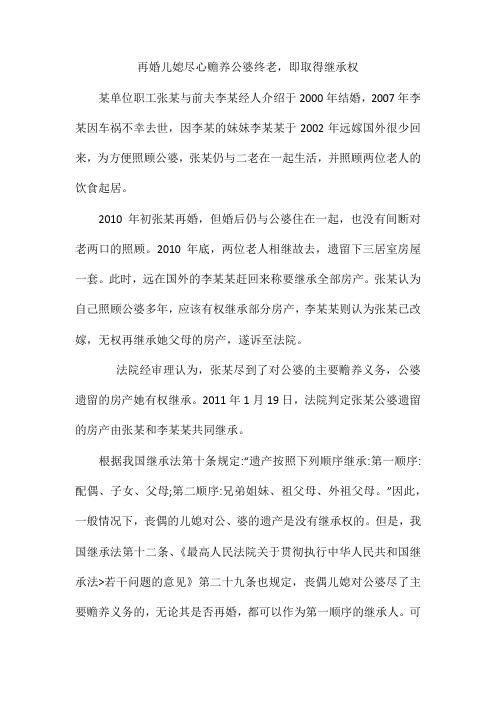 再婚儿媳尽心赡养公婆终老即取得继承权