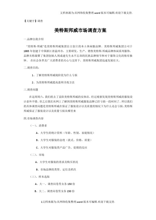 【调查】美特斯邦威市调查方案