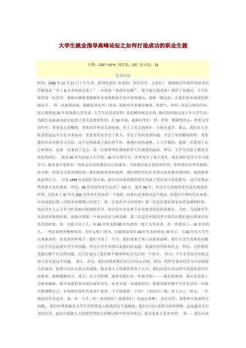 大学生就业指导高峰论坛之如何打造成功的职业生涯