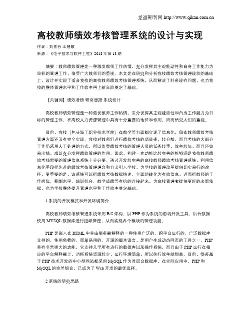 高校教师绩效考核管理系统的设计与实现