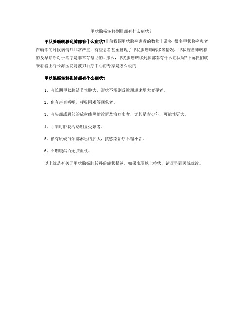 甲状腺癌转移到肺部有什么症状？