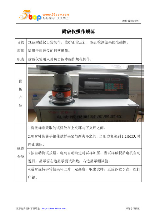 纸板耐破仪操作规范