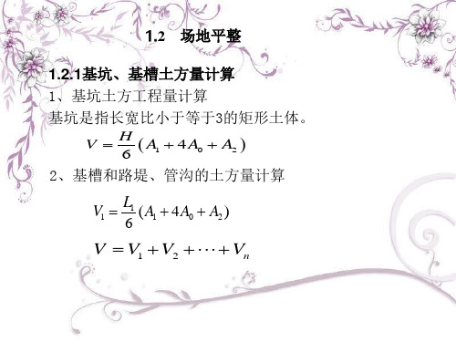 建筑施工技术课件第三版-场地平整