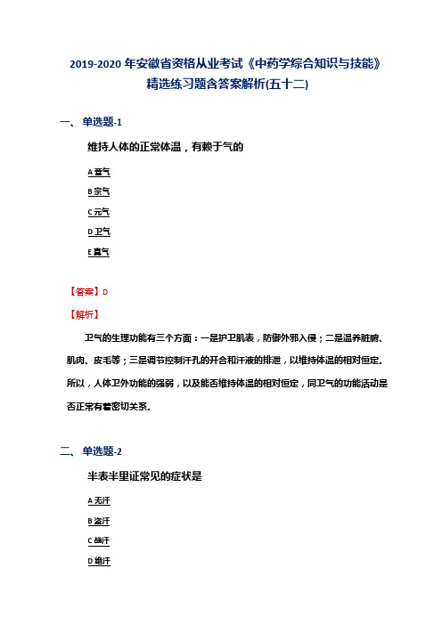 2019-2020年安徽省资格从业考试《中药学综合知识与技能》精选练习题含答案解析(五十二)