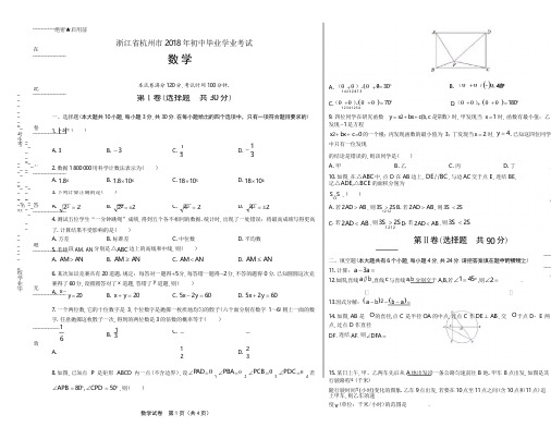 2018年浙江省杭州市中考数学试卷(含答案与解析)