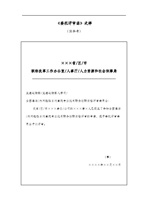 《委托评审函》式样.doc