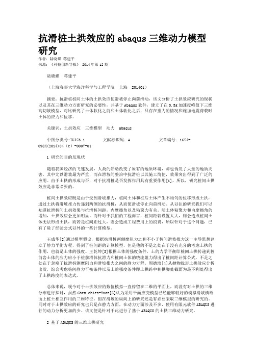 抗滑桩土拱效应的abaqus三维动力模型研究
