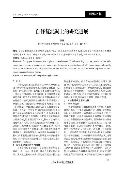 自修复混凝土的研究进展