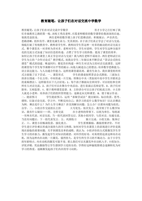 教育随笔：让孩子们在对话交流中学数学