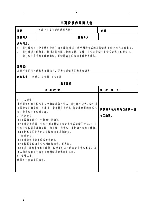 一年级音乐上册 第5单元《丰富多彩的动画人物》教案 新人教版ok