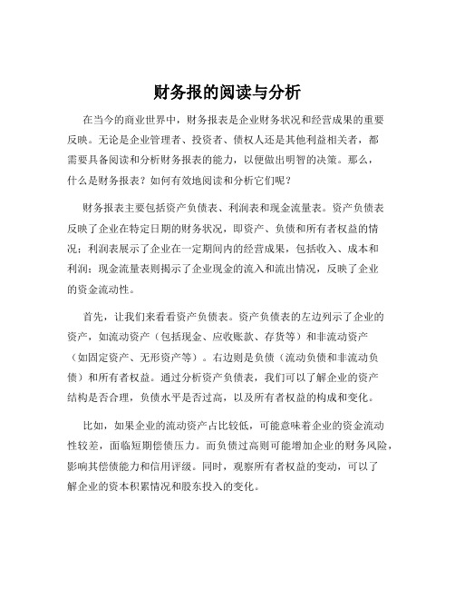 财务报的阅读与分析