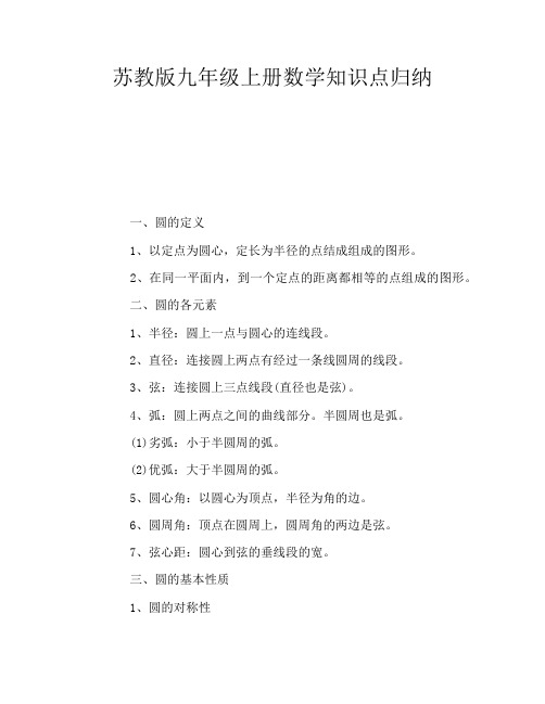 苏教版九年级上册数学知识点归纳