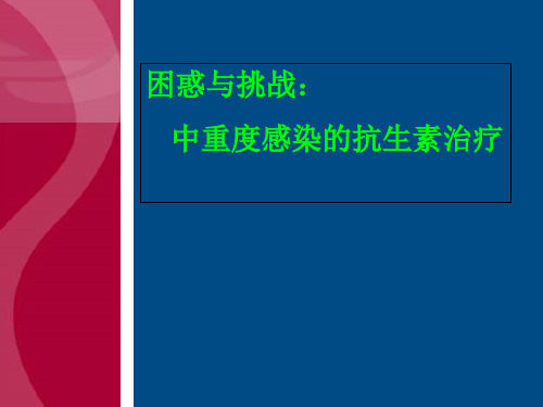 中重度感染的治疗