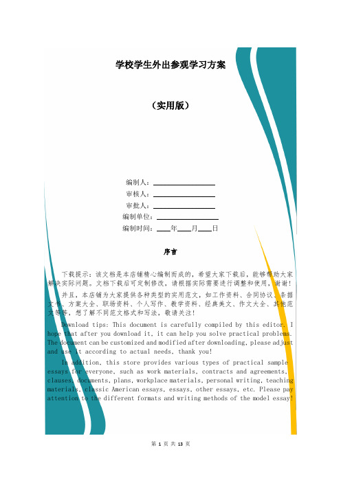 学校学生外出参观学习方案