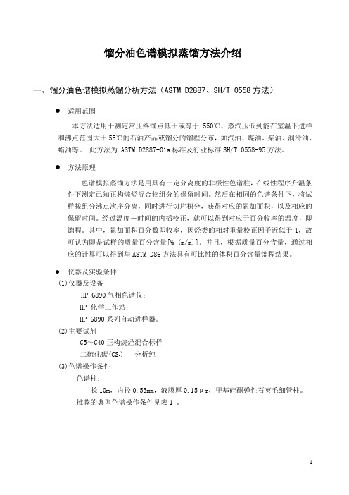 色谱模拟蒸馏