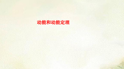 新教材人教版高中物理必修第二册 动能和动能定理 2022新高考一轮复习课件