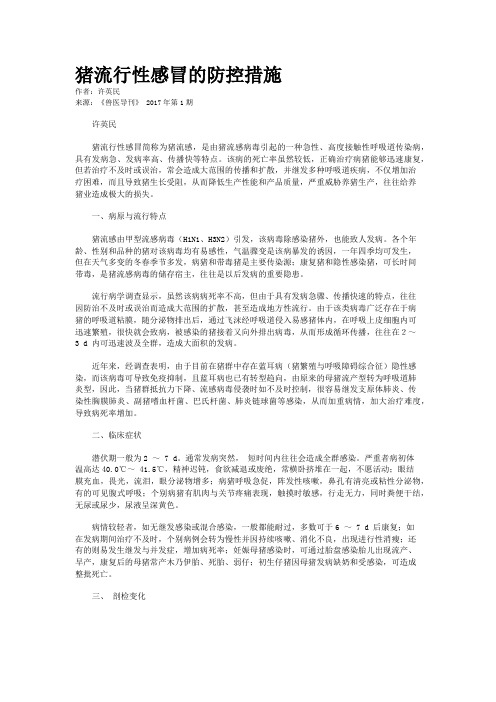 猪流行性感冒的防控措施