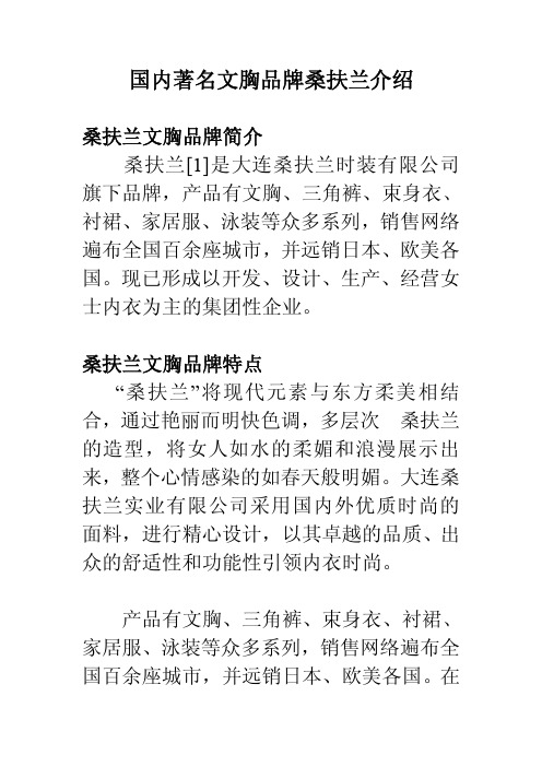 国内著名文胸品牌桑扶兰介绍