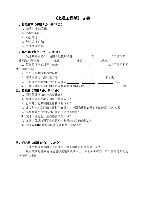 《交通工程学》试卷及答案