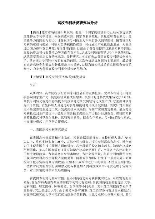 高校专利状况研究与分析